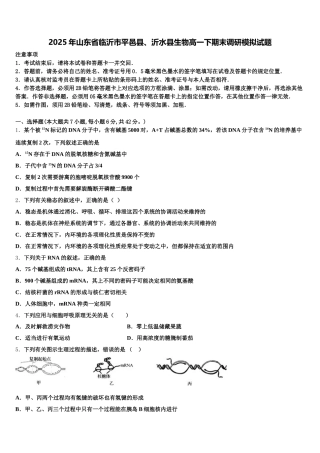 2025年山东省临沂市平邑县、沂水县生物高一下期末调研模拟试题含解析