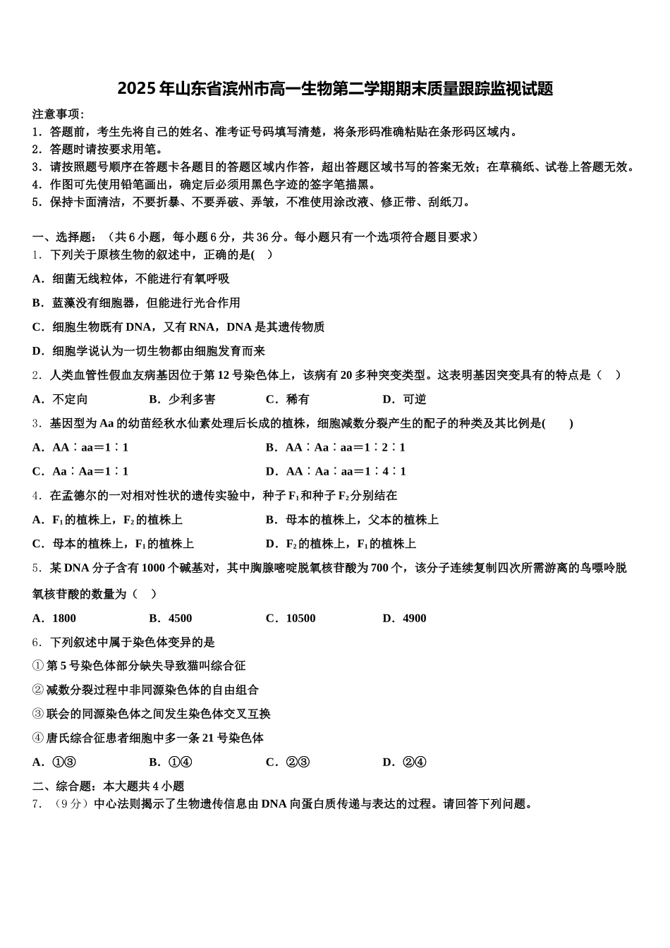 2025年山东省滨州市高一生物第二学期期末质量跟踪监视试题含解析_第1页