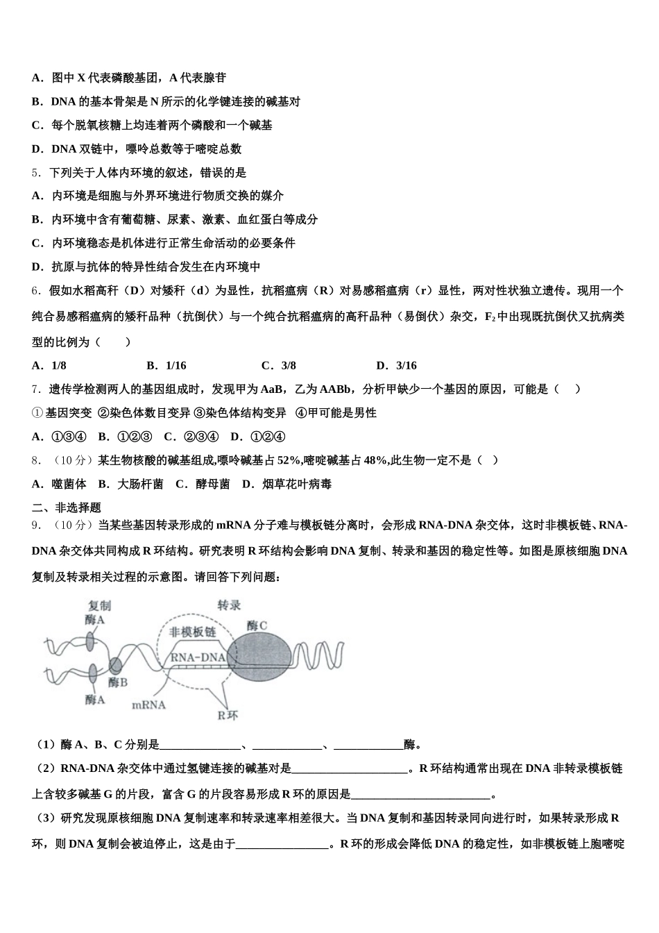 2024-2025学年山东省临朐县第六中学高一下生物期末监测试题含解析_第2页