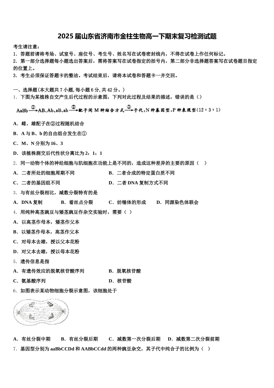2025届山东省济南市金柱生物高一下期末复习检测试题含解析_第1页