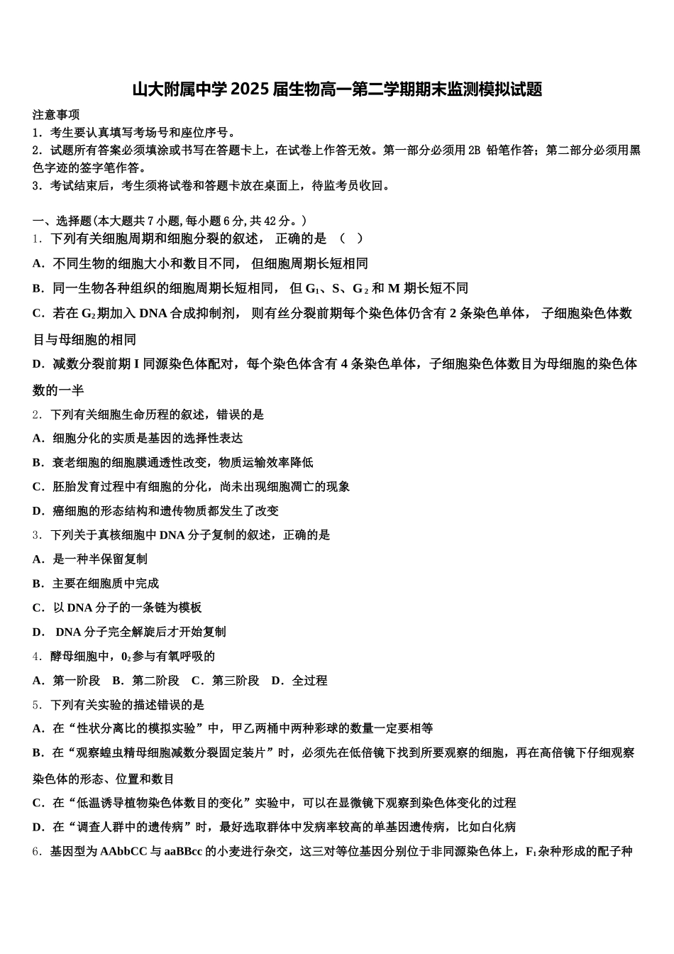 山大附属中学2025届生物高一第二学期期末监测模拟试题含解析_第1页