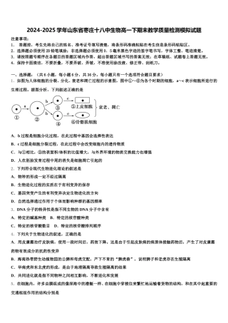 2024-2025学年山东省枣庄十八中生物高一下期末教学质量检测模拟试题含解析