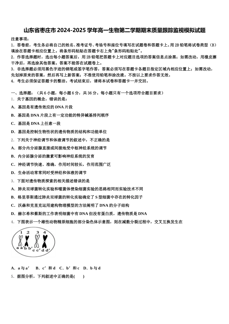 山东省枣庄市2024-2025学年高一生物第二学期期末质量跟踪监视模拟试题含解析_第1页