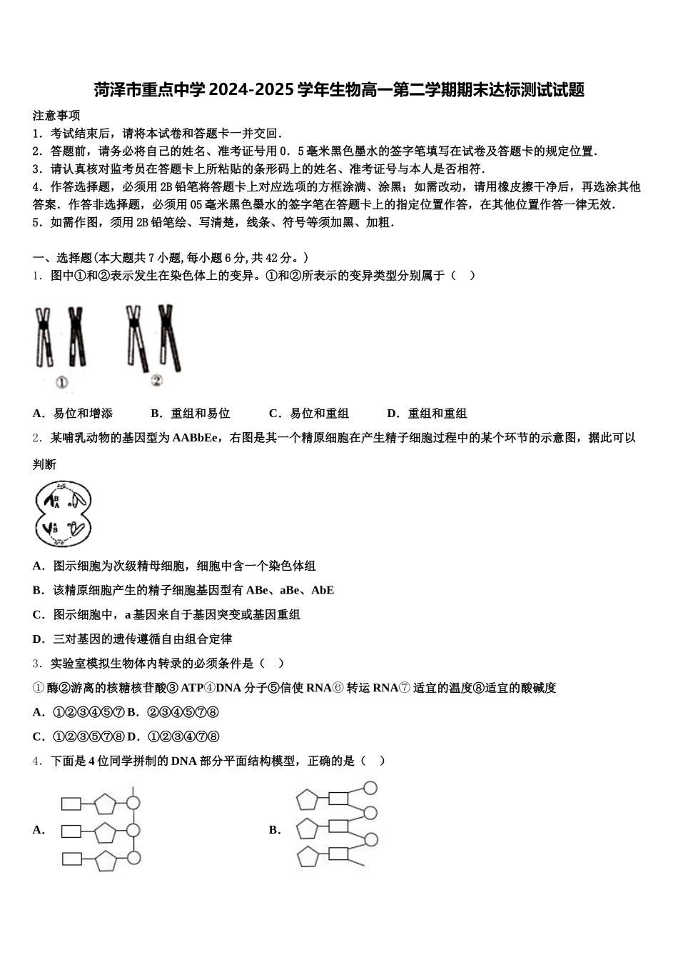 菏泽市重点中学2024-2025学年生物高一第二学期期末达标测试试题含解析_第1页