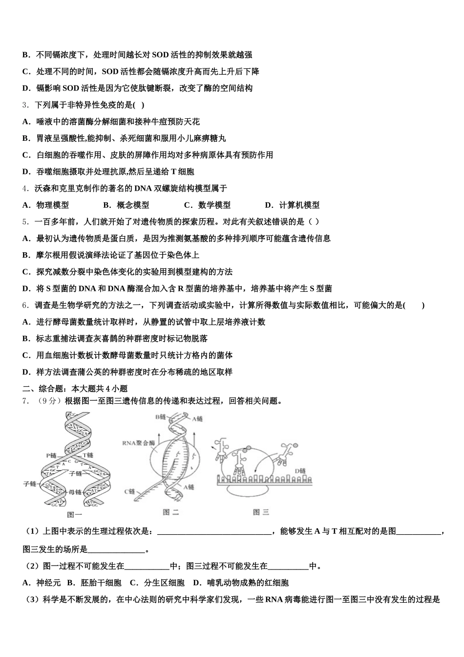 山东济南外国语学校、济南第一中学等四校2024-2025学年高一下生物期末教学质量检测模拟试题含解析_第2页