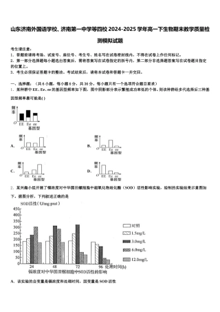 山东济南外国语学校、济南第一中学等四校2024-2025学年高一下生物期末教学质量检测模拟试题含解析