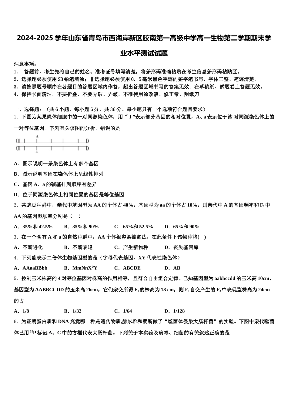 2024-2025学年山东省青岛市西海岸新区胶南第一高级中学高一生物第二学期期末学业水平测试试题含解析_第1页