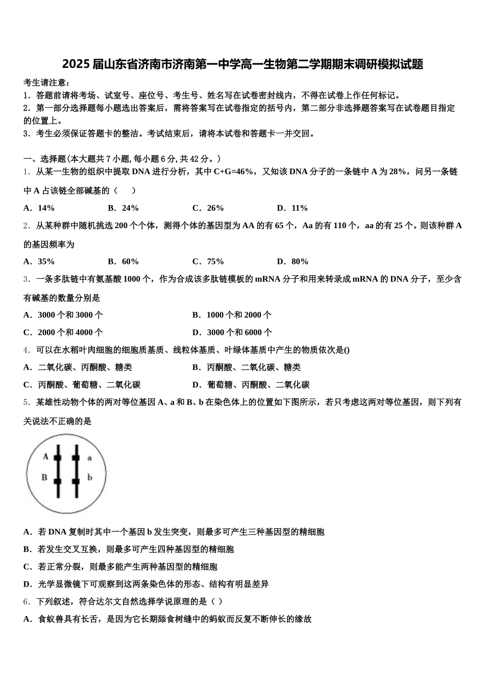 2025届山东省济南市济南第一中学高一生物第二学期期末调研模拟试题含解析_第1页