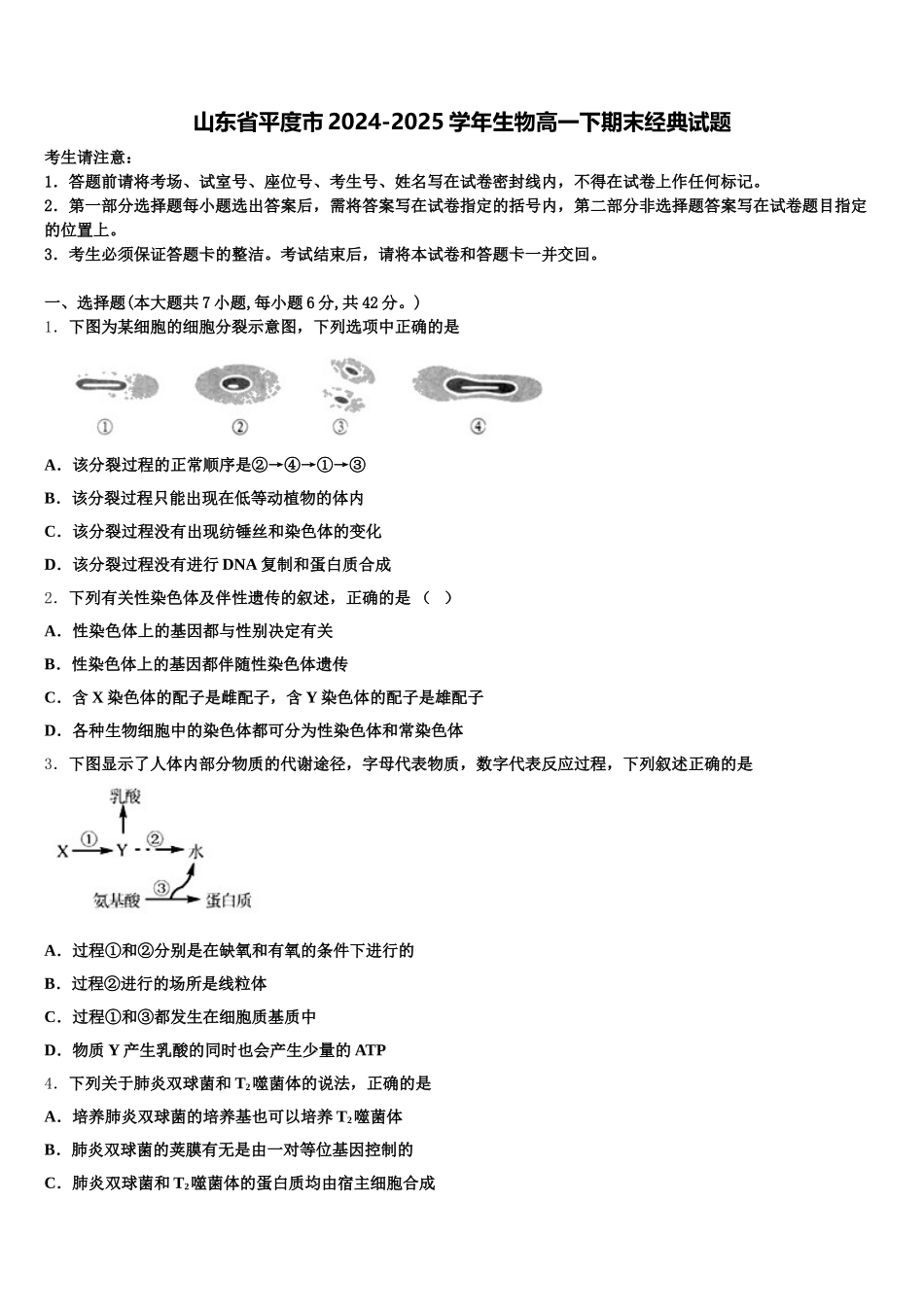 山东省平度市2024-2025学年生物高一下期末经典试题含解析_第1页
