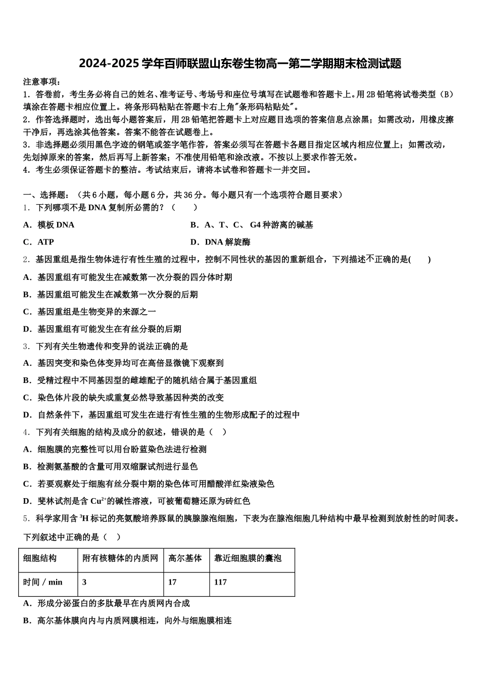 2024-2025学年百师联盟山东卷生物高一第二学期期末检测试题含解析_第1页