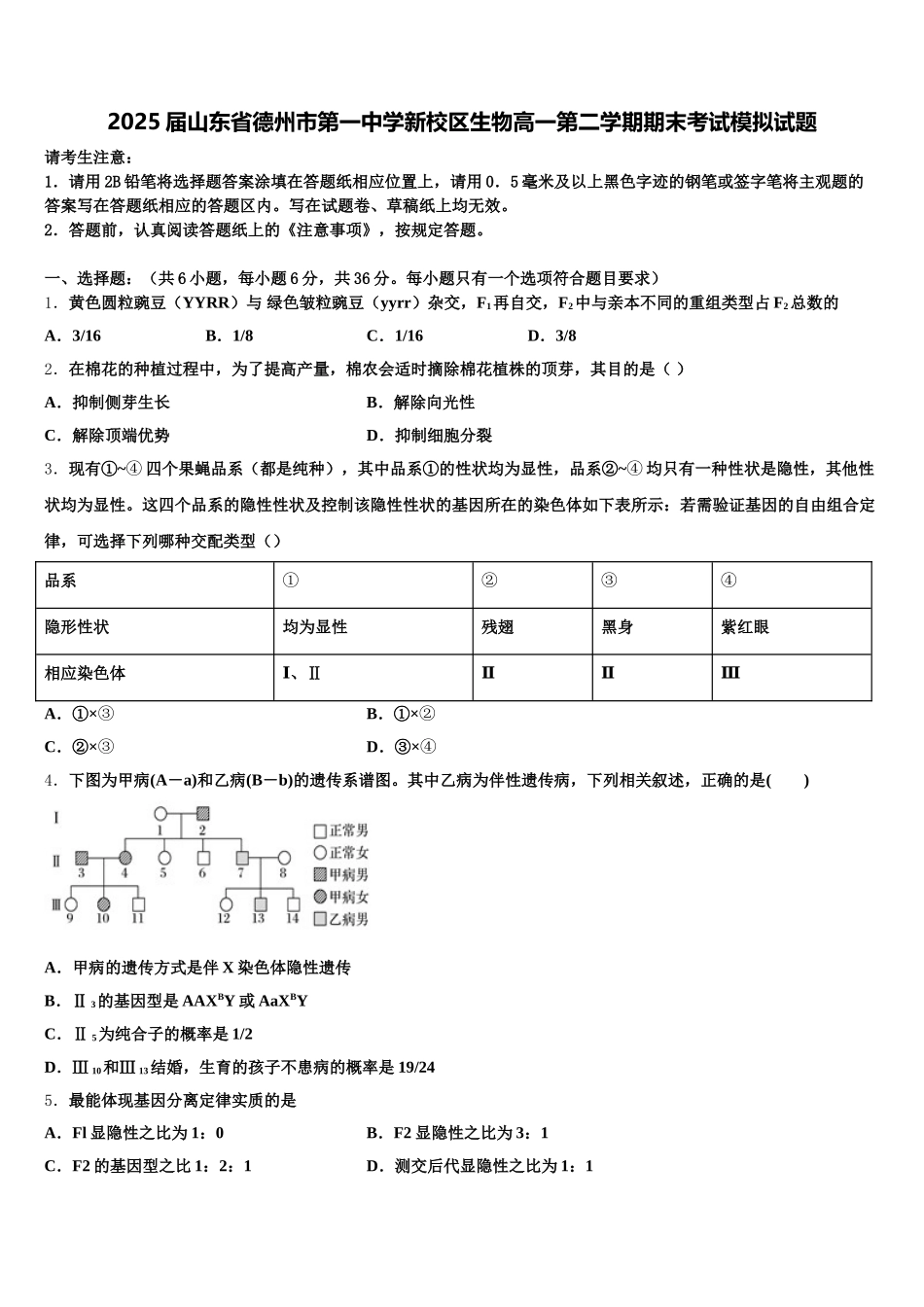 2025届山东省德州市第一中学新校区生物高一第二学期期末考试模拟试题含解析_第1页