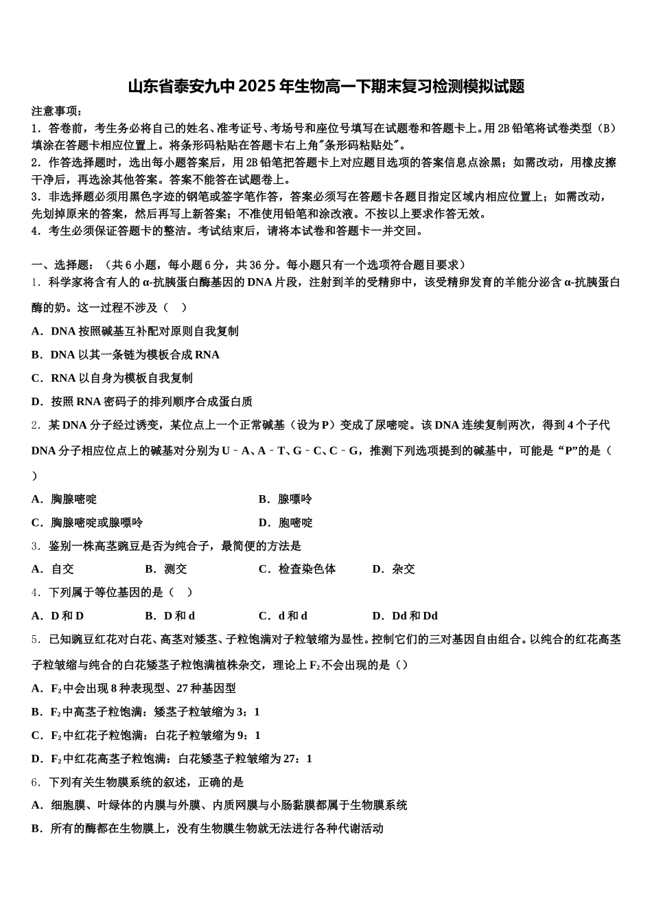 山东省泰安九中2025年生物高一下期末复习检测模拟试题含解析_第1页
