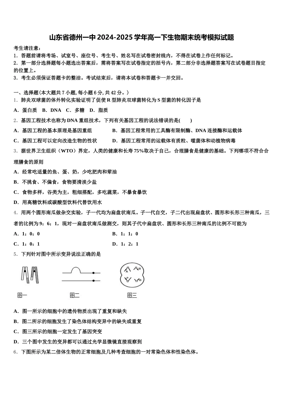 山东省德州一中2024-2025学年高一下生物期末统考模拟试题含解析_第1页