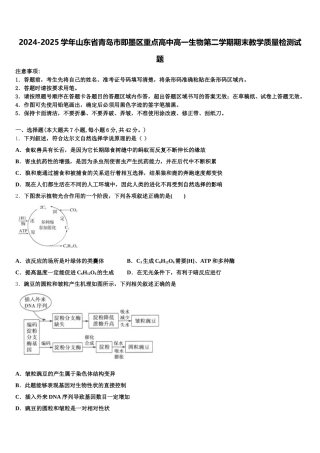 2024-2025学年山东省青岛市即墨区重点高中高一生物第二学期期末教学质量检测试题含解析