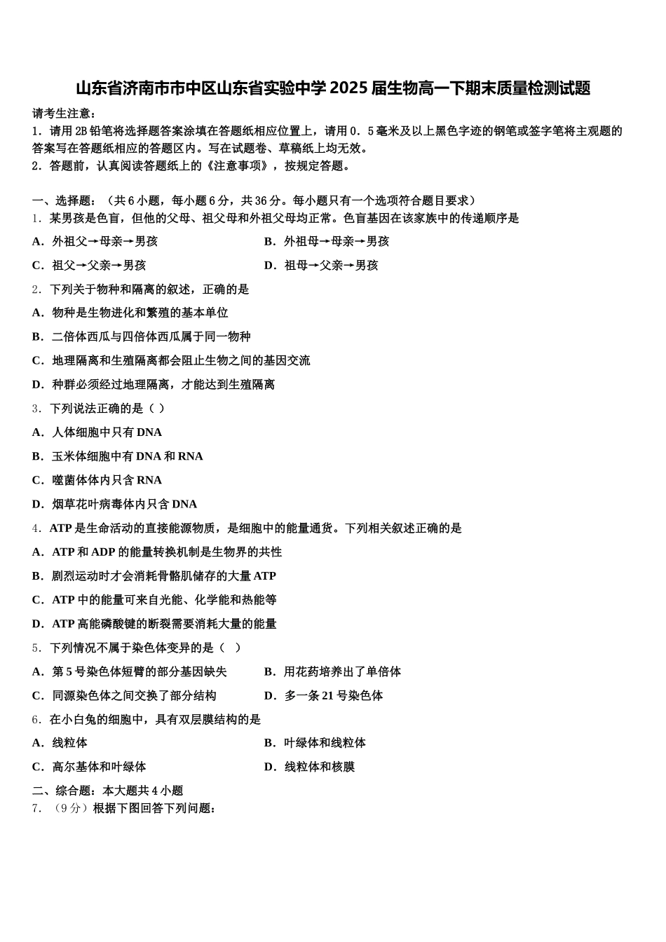 山东省济南市市中区山东省实验中学2025届生物高一下期末质量检测试题含解析_第1页