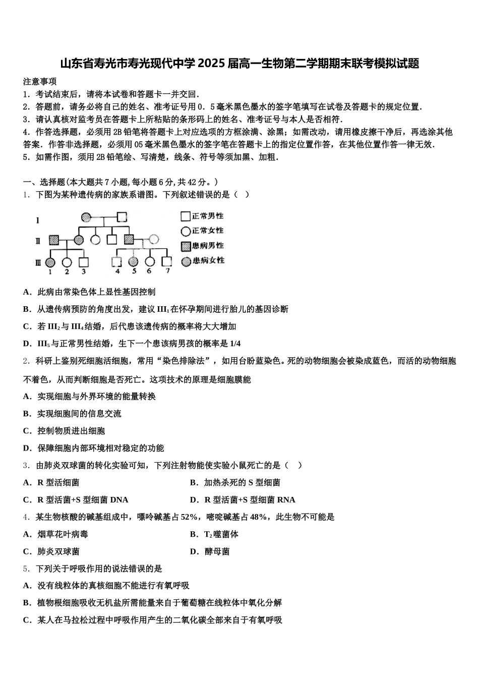 山东省寿光市寿光现代中学2025届高一生物第二学期期末联考模拟试题含解析_第1页