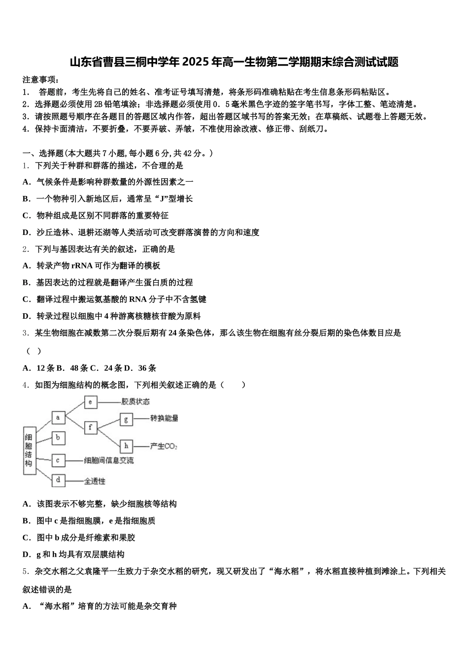 山东省曹县三桐中学年2025年高一生物第二学期期末综合测试试题含解析_第1页