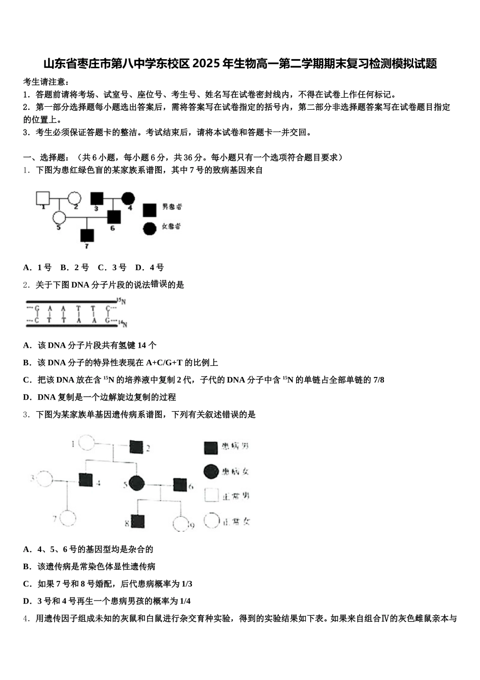 山东省枣庄市第八中学东校区2025年生物高一第二学期期末复习检测模拟试题含解析_第1页