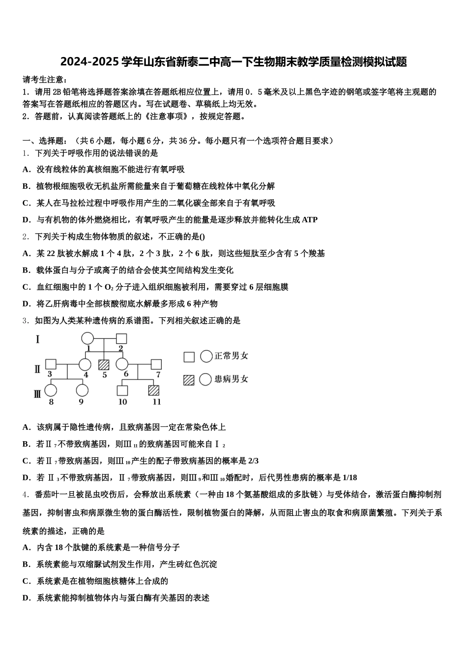 2024-2025学年山东省新泰二中高一下生物期末教学质量检测模拟试题含解析_第1页