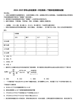 2024-2025学年山东省夏津一中生物高一下期末检测模拟试题含解析