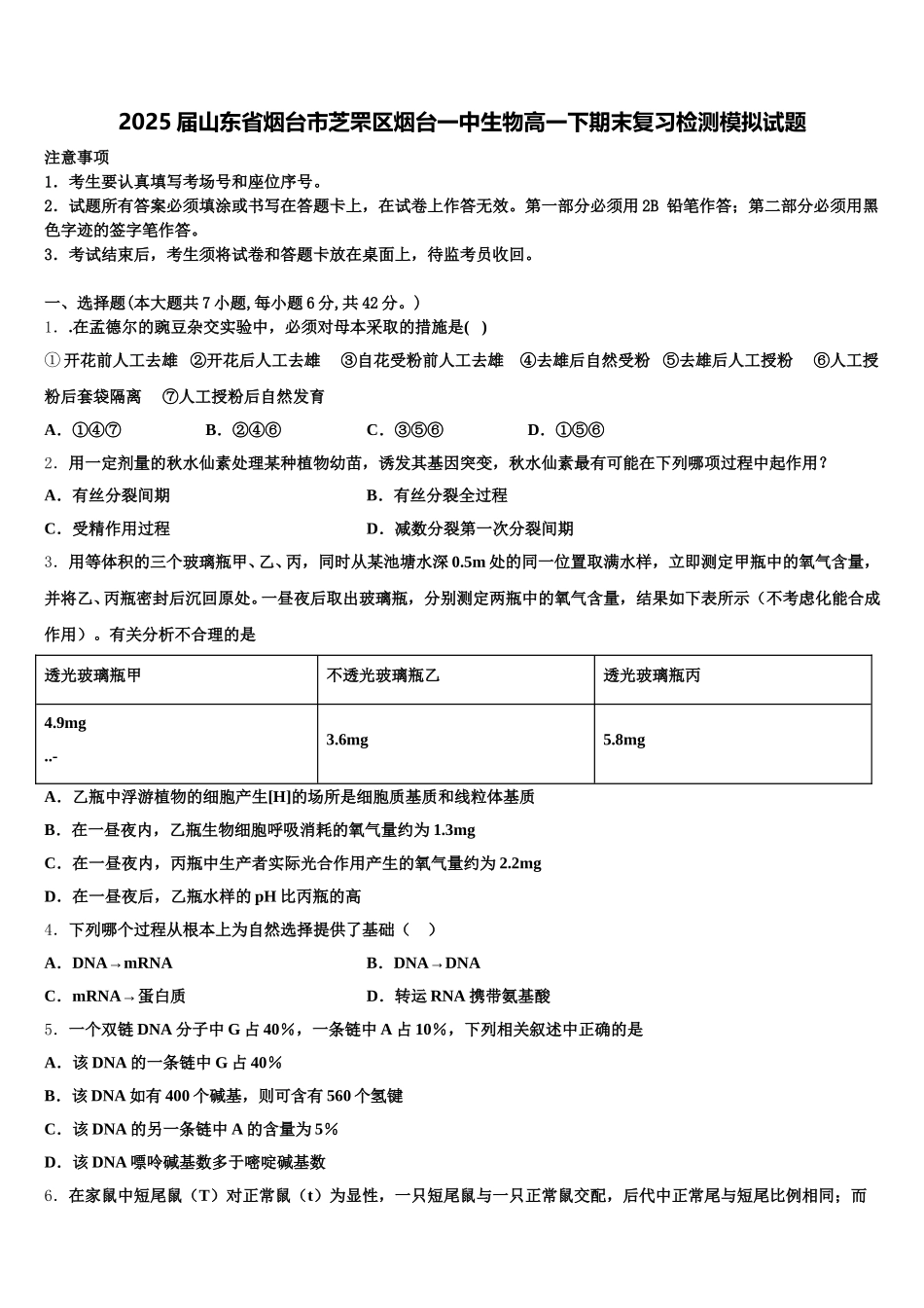 2025届山东省烟台市芝罘区烟台一中生物高一下期末复习检测模拟试题含解析_第1页