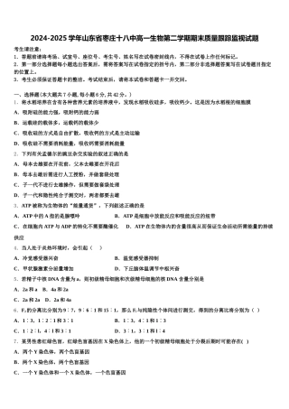 2024-2025学年山东省枣庄十八中高一生物第二学期期末质量跟踪监视试题含解析