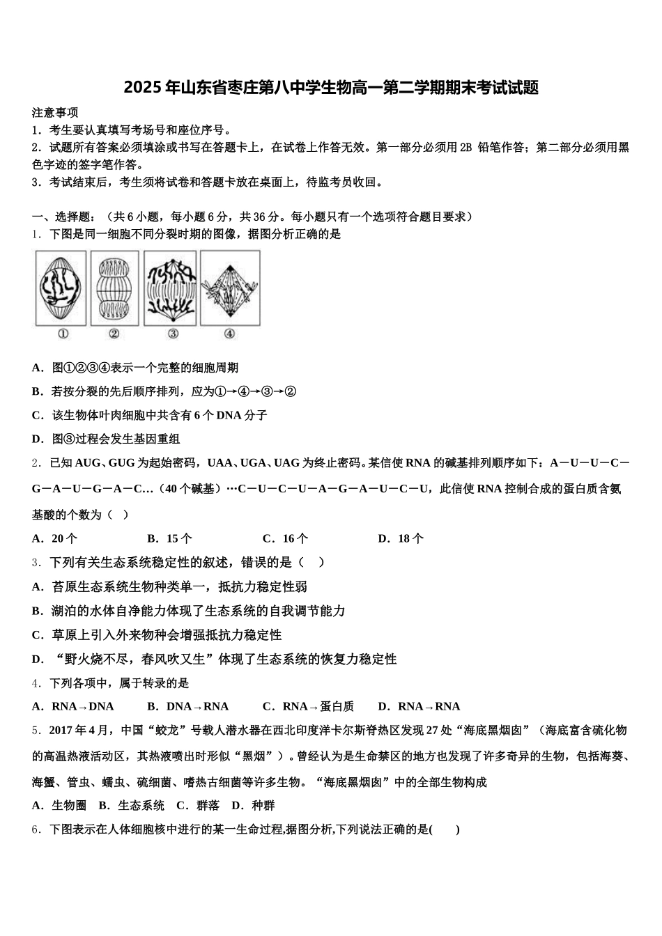 2025年山东省枣庄第八中学生物高一第二学期期末考试试题含解析_第1页