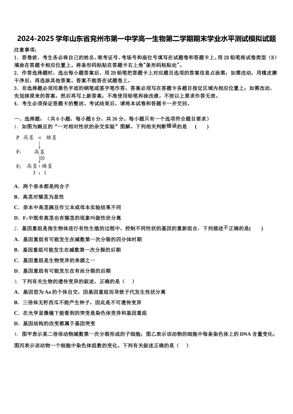2024-2025学年山东省兖州市第一中学高一生物第二学期期末学业水平测试模拟试题含解析_第1页