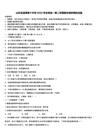 山东省淄博第十中学2025年生物高一第二学期期末调研模拟试题含解析