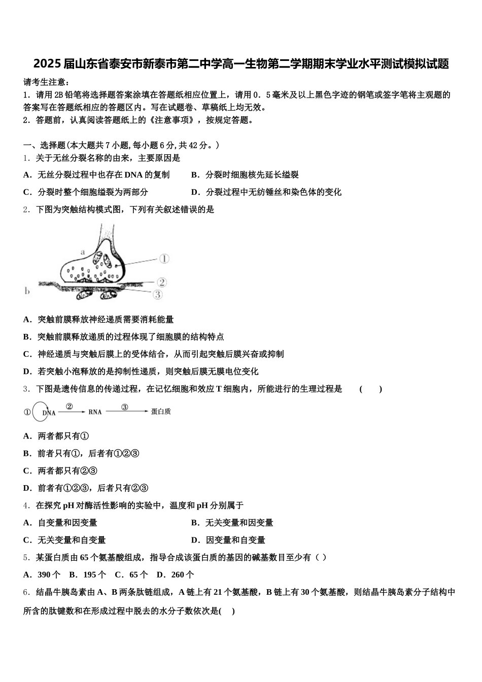 2025届山东省泰安市新泰市第二中学高一生物第二学期期末学业水平测试模拟试题含解析_第1页