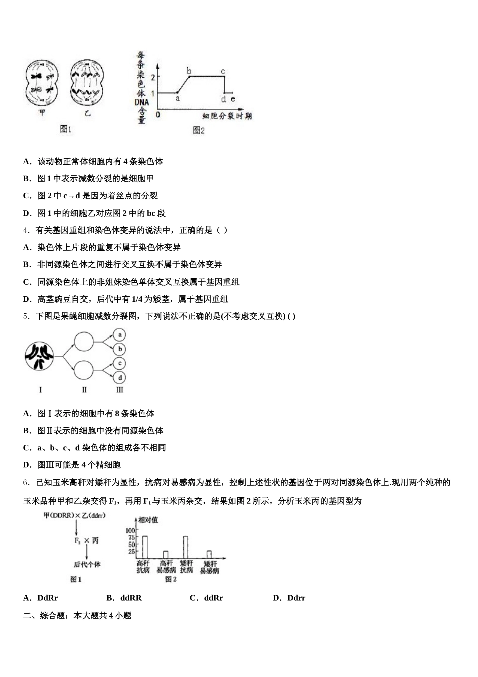 山东省滨州市邹平双语学校一、二区2024-2025学年高一下生物期末质量跟踪监视模拟试题含解析_第2页