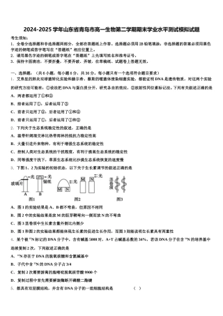 2024-2025学年山东省青岛市高一生物第二学期期末学业水平测试模拟试题含解析