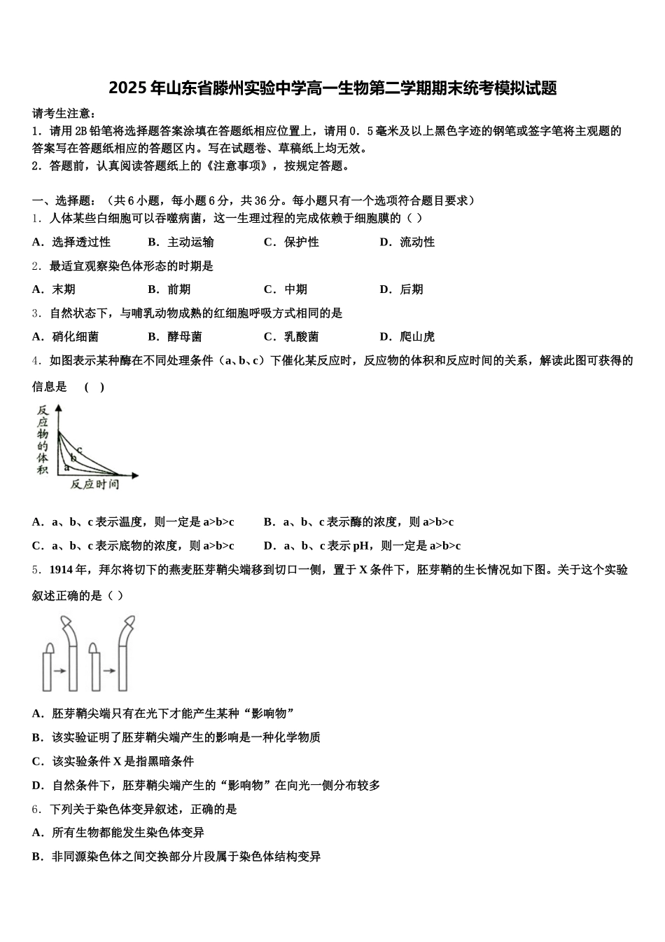 2025年山东省滕州实验中学高一生物第二学期期末统考模拟试题含解析_第1页