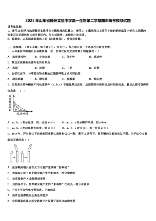 2025年山东省滕州实验中学高一生物第二学期期末统考模拟试题含解析