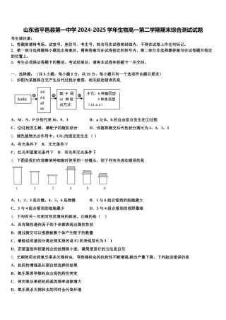 山东省平邑县第一中学2024-2025学年生物高一第二学期期末综合测试试题含解析
