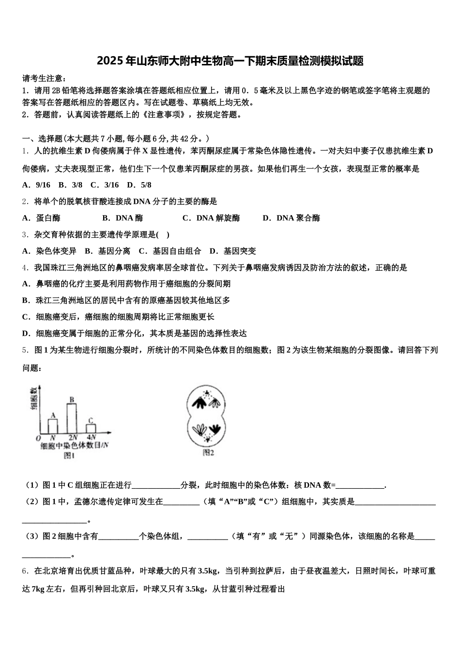 2025年山东师大附中生物高一下期末质量检测模拟试题含解析_第1页
