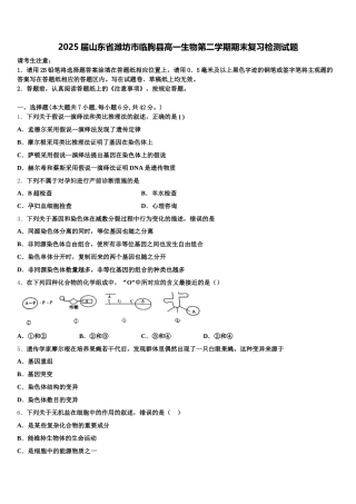 2025届山东省潍坊市临朐县高一生物第二学期期末复习检测试题含解析