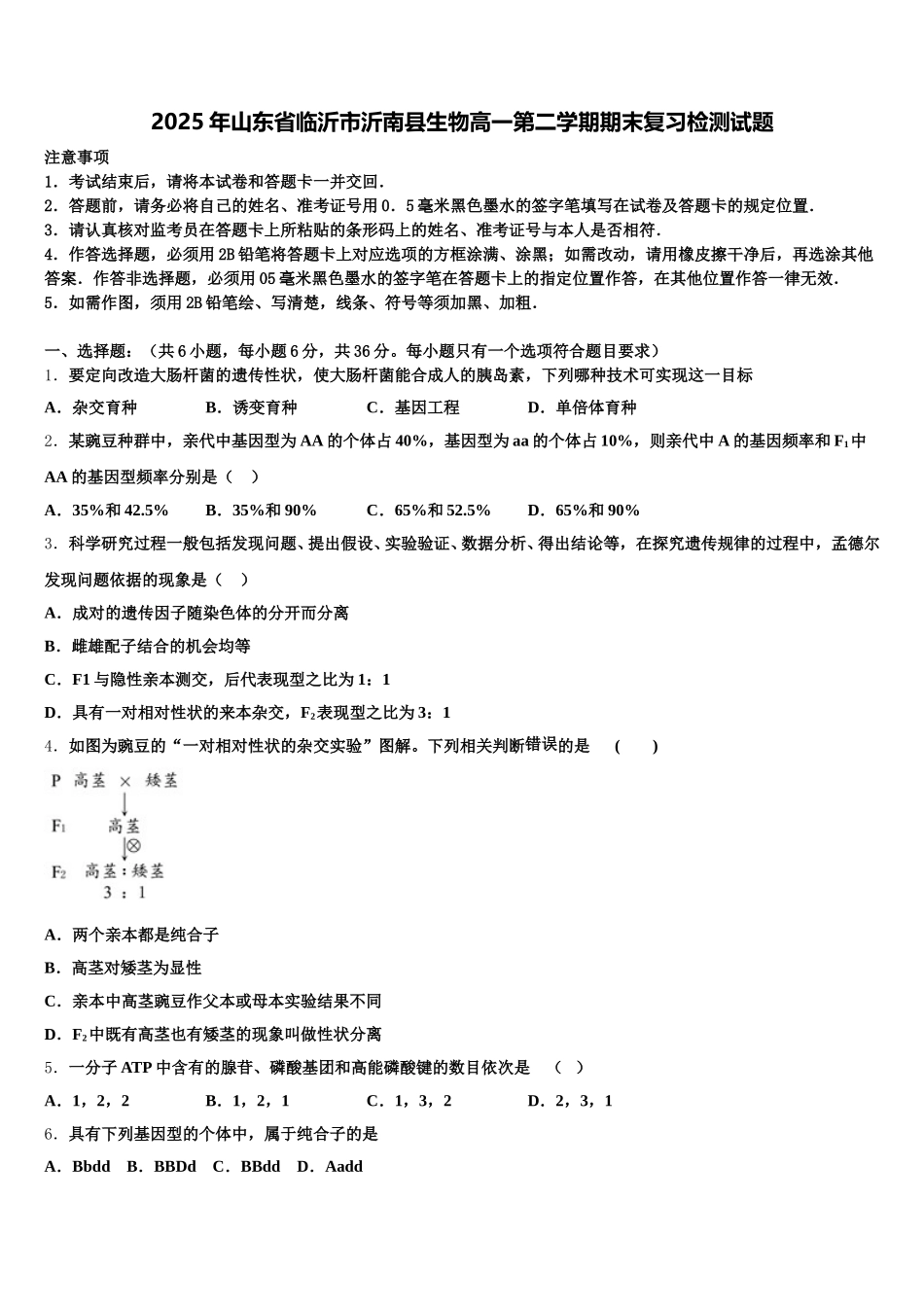 2025年山东省临沂市沂南县生物高一第二学期期末复习检测试题含解析_第1页