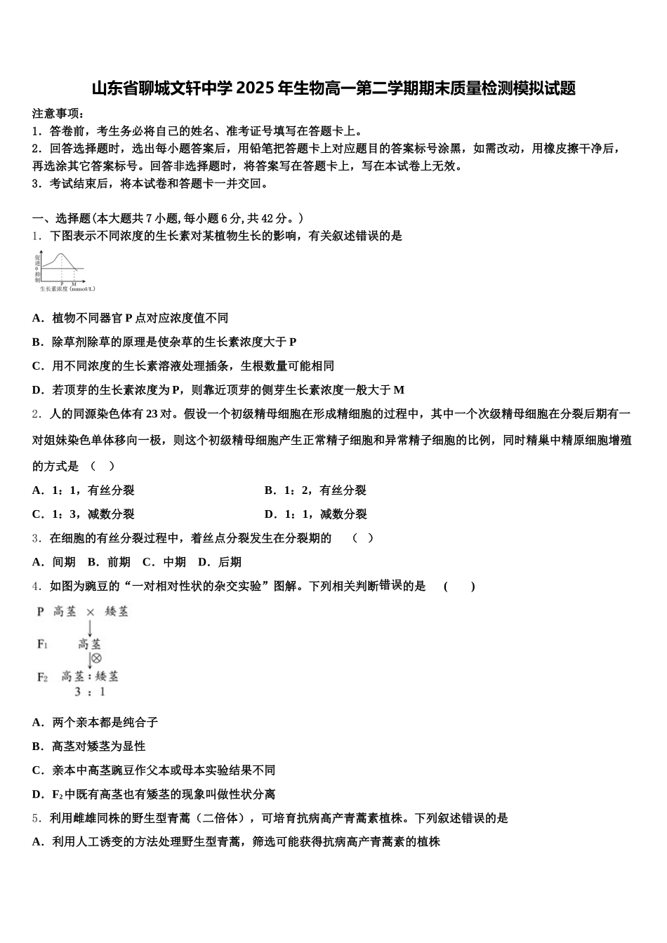山东省聊城文轩中学2025年生物高一第二学期期末质量检测模拟试题含解析_第1页
