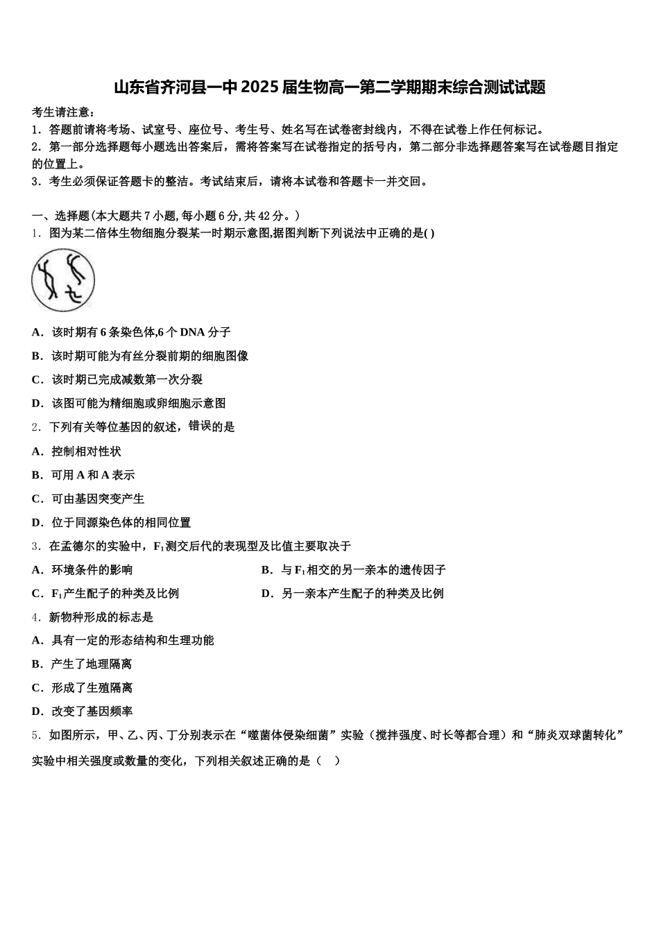 山东省齐河县一中2025届生物高一第二学期期末综合测试试题含解析_第1页