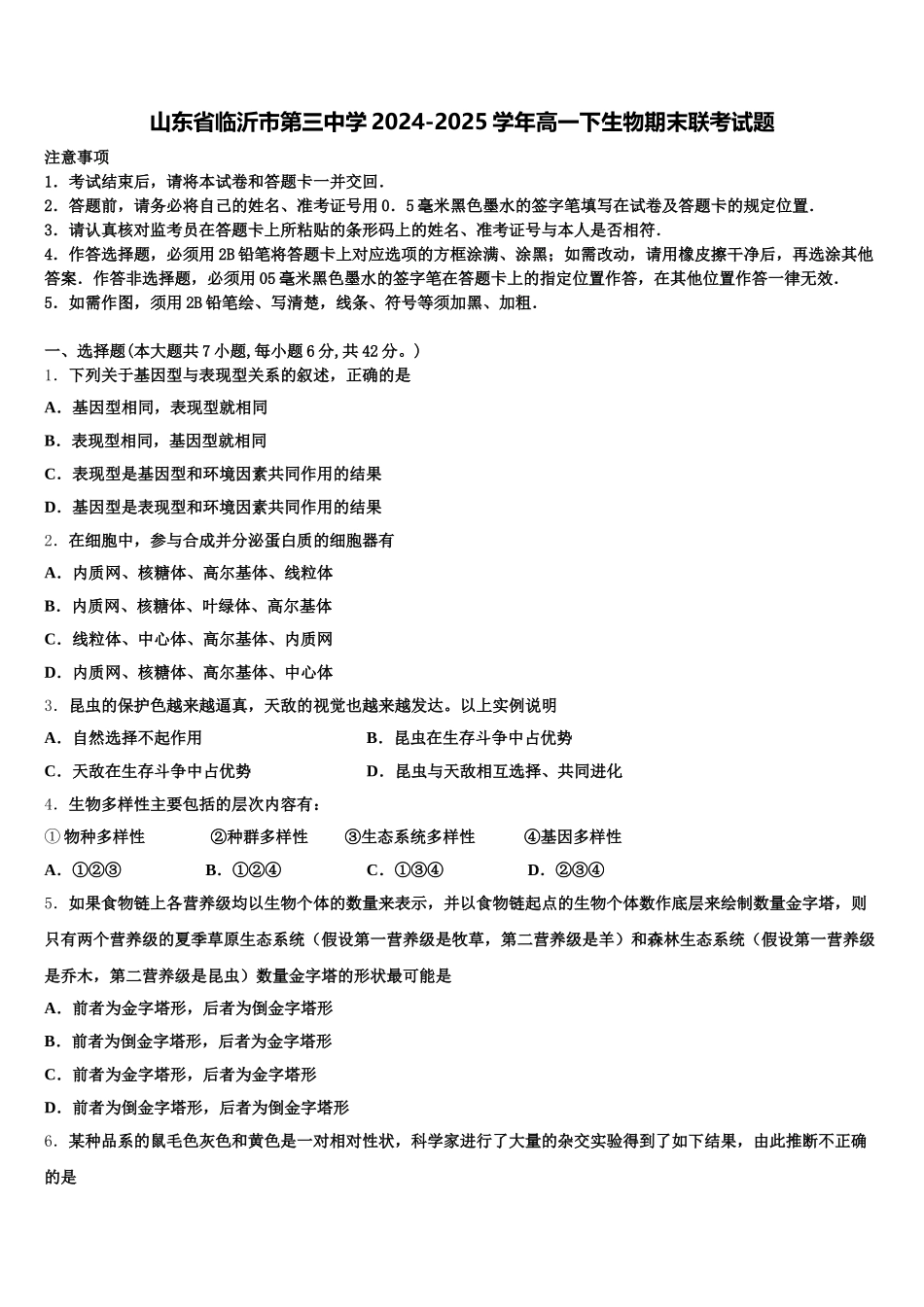 山东省临沂市第三中学2024-2025学年高一下生物期末联考试题含解析_第1页