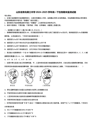 山东省青岛第三中学2024-2025学年高一下生物期末监测试题含解析