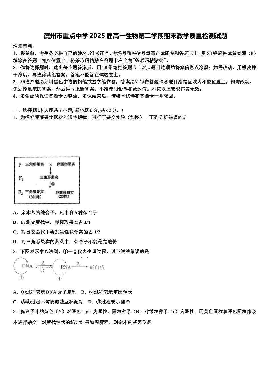 滨州市重点中学2025届高一生物第二学期期末教学质量检测试题含解析_第1页