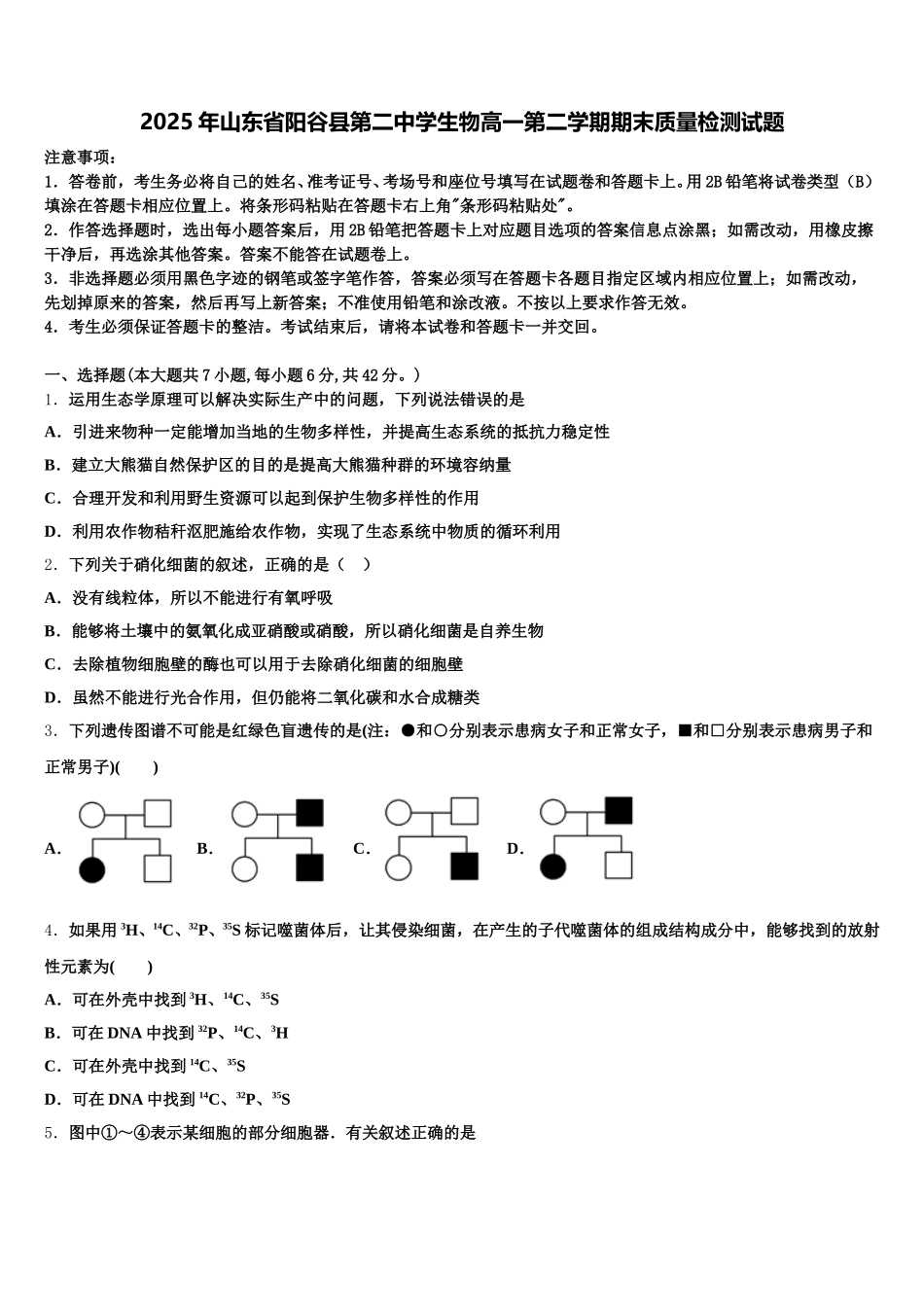 2025年山东省阳谷县第二中学生物高一第二学期期末质量检测试题含解析_第1页