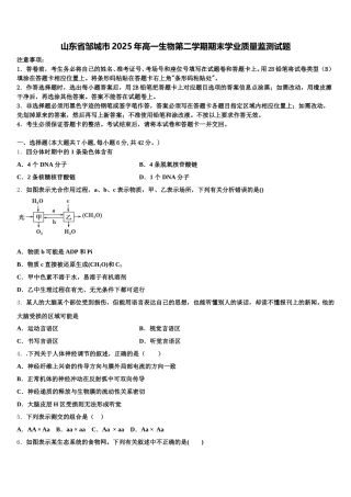 山东省邹城市2025年高一生物第二学期期末学业质量监测试题含解析
