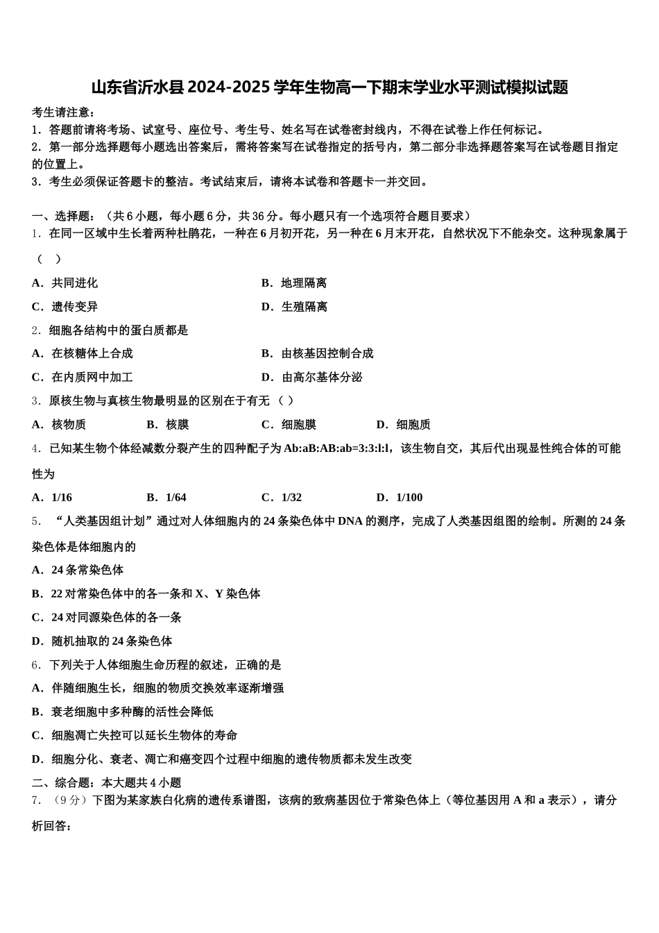 山东省沂水县2024-2025学年生物高一下期末学业水平测试模拟试题含解析_第1页