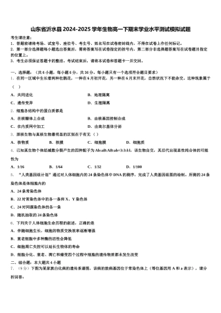 山东省沂水县2024-2025学年生物高一下期末学业水平测试模拟试题含解析