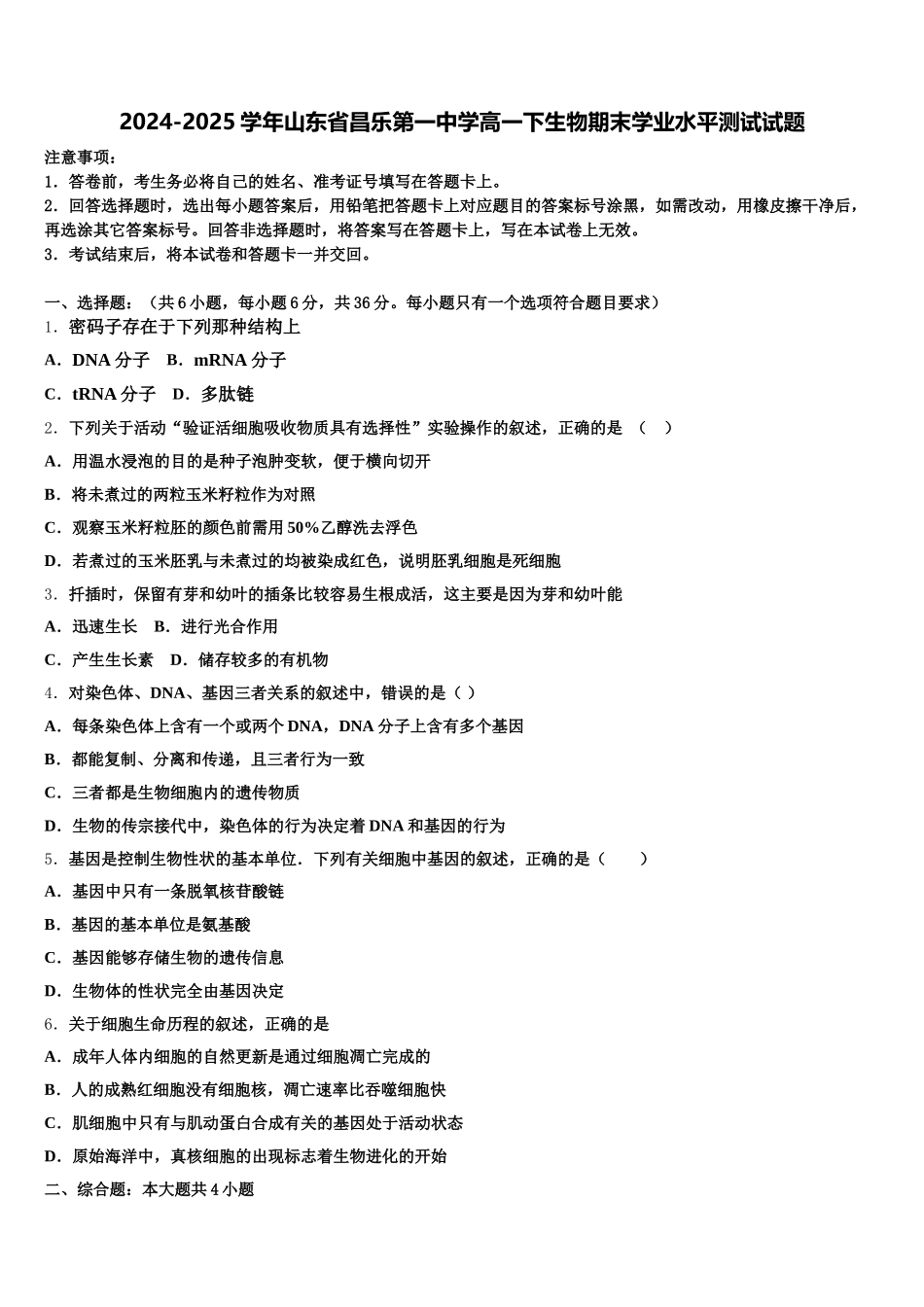 2024-2025学年山东省昌乐第一中学高一下生物期末学业水平测试试题含解析_第1页