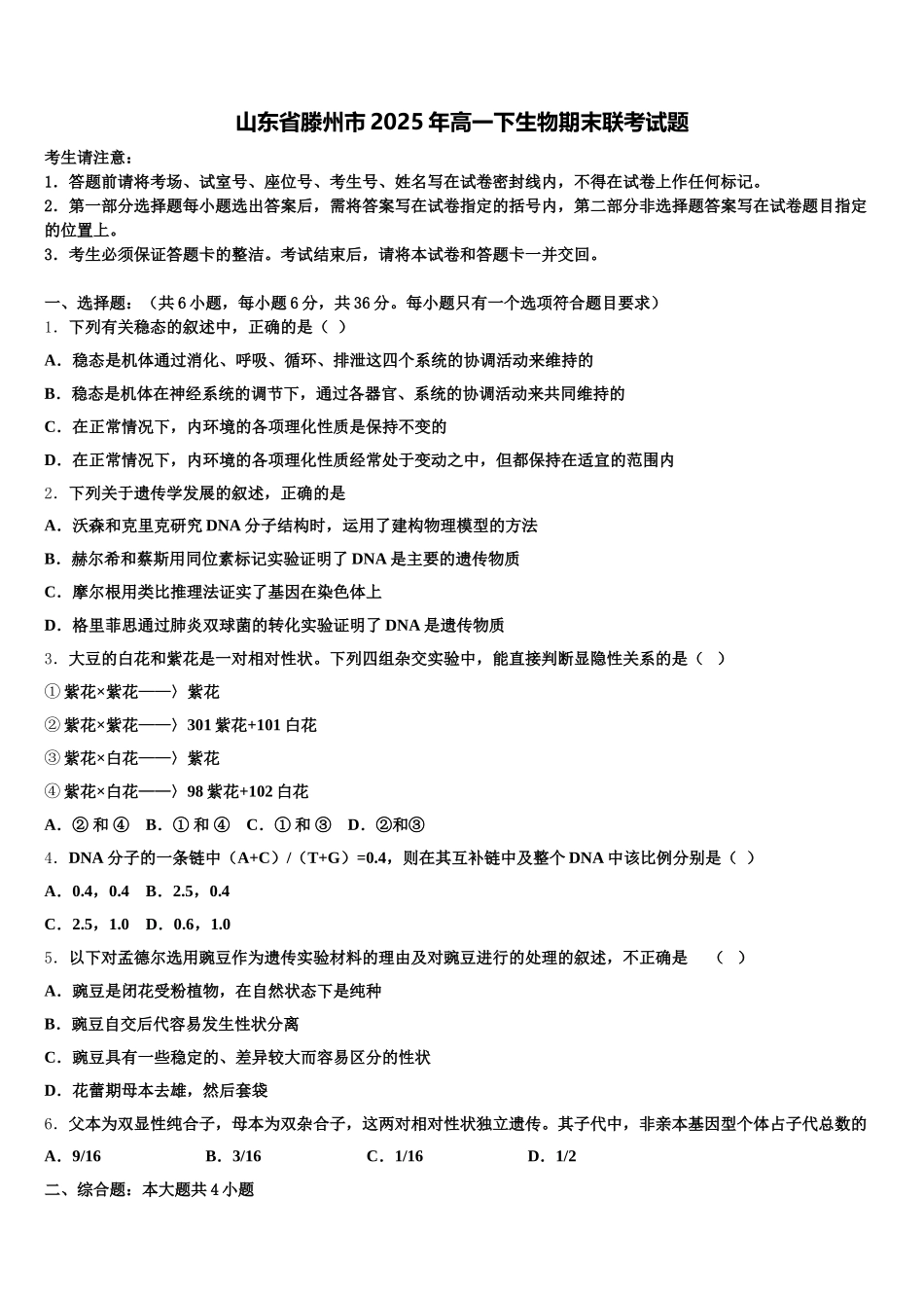 山东省滕州市2025年高一下生物期末联考试题含解析_第1页