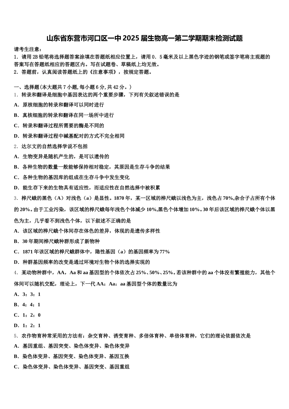 山东省东营市河口区一中2025届生物高一第二学期期末检测试题含解析_第1页